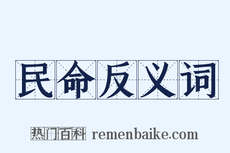 民命反义词是什么意思的图片